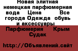 Новая элитная немецкая парфюмерная вода. › Цена ­ 150 - Все города Одежда, обувь и аксессуары » Парфюмерия   . Крым,Судак